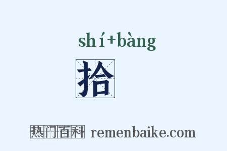 拾蜯是什么意思的图片